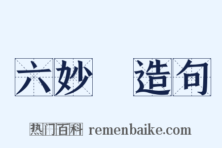 六妙門造句是什么意思的图片